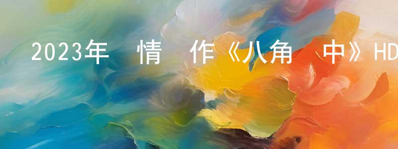 2023年劇情動作《八角籠中》HD國語中字迅雷下載_深夜電影 陳朝祥的blog